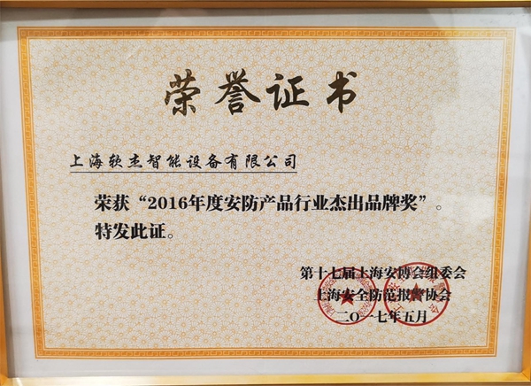 2016 Outstanding Brand Award in the Security Product Industry