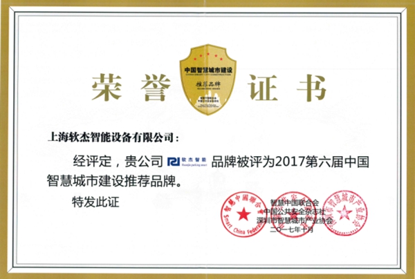 Recommended Brands for the 6th China Smart City Construction in 2017