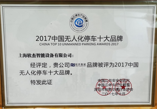 Top 10 brands of unmanned parking in China in 2017