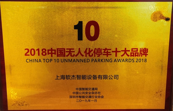 Top 10 brands of unmanned parking in China in 2018