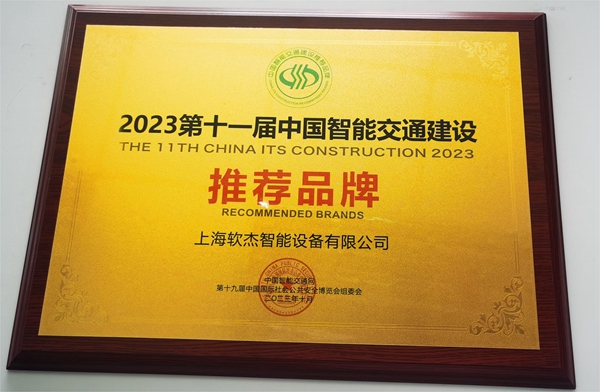 Recommended Brands for the First China Intelligent Transportation Construction in 2023