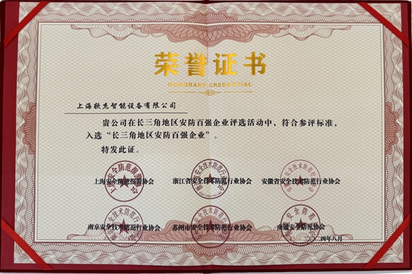 2024 Top 100 Enterprises Certificate in the Yangtze River Delta Region