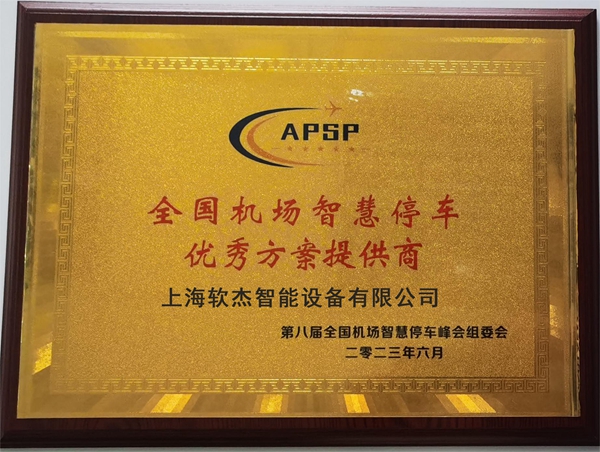 2023 National Airport Smart Parking Excellent Solution Provider