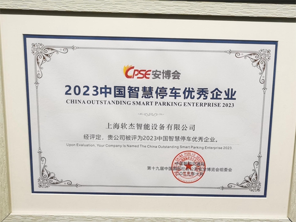 Excellent Enterprise in Smart Parking in China