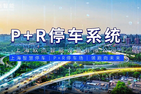 Shanghai Park-and-Ride (P+R) Parking System